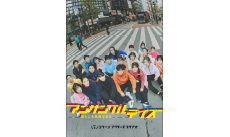 『アンサンブルデイズ―彼らにも名前はある―』