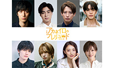 音楽劇「アカネイロのプレリュード~赤坂の奏~」