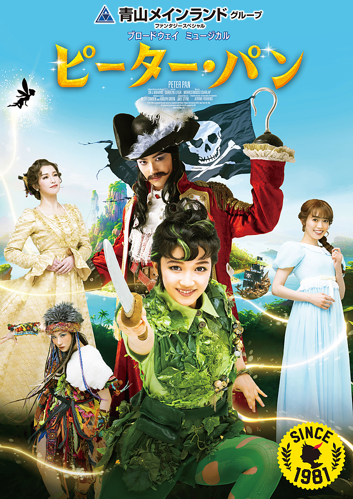 青山メインランドファンタジースペシャル ブロードウェイミュージカル『ピーター･パン』