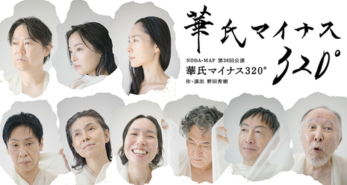 NODA･MAP 第28回公演『華氏マイナス320°』