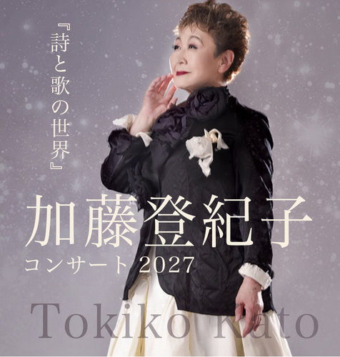 加藤登紀子