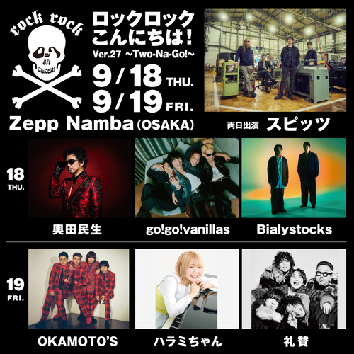 ロックロックこんにちは!