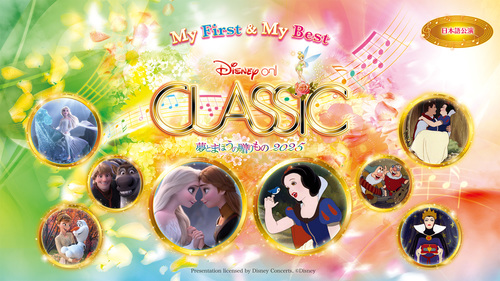 ディズニー･オン･クラシック