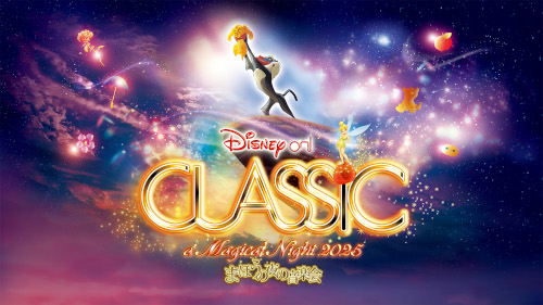 ディズニー･オン･クラシック
