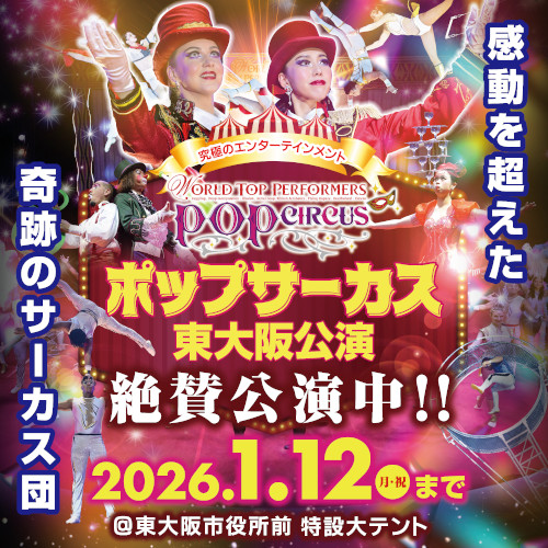 <1月開催/SS席>ポップサーカス 東大阪公演