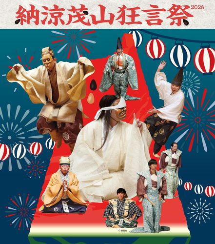 納涼 茂山狂言祭