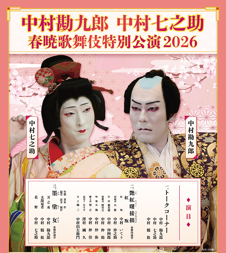 中村勘九郎 中村七之助