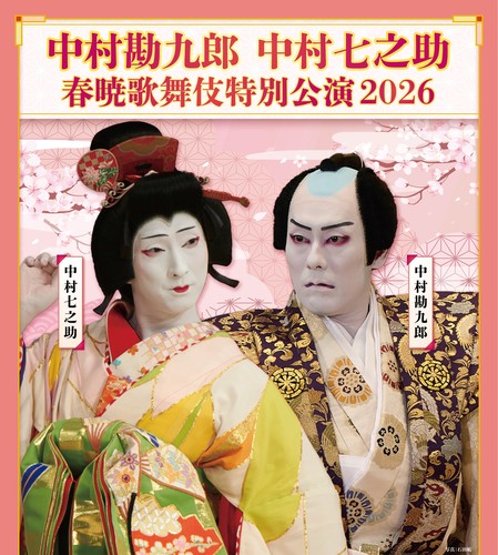 中村勘九郎 中村七之助のチケット情報