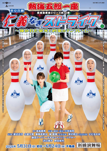 熱海五郎一座 新橋演舞場シリーズ第12弾 東京喜劇