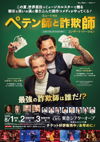 ミュージカル『ペテン師と詐欺師』コンサート･バージョン