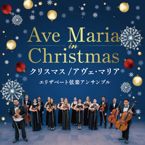 クリスマス/アヴェ･マリア ～エリザベート弦楽アンサンブル～