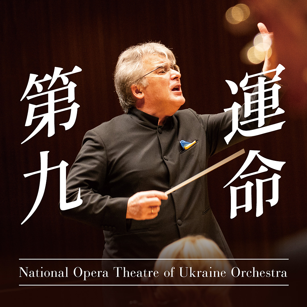 第九&運命 ～ウクライナ国立歌劇場管弦楽団･合唱団～