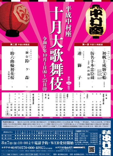 平成中村座 十月大歌舞伎