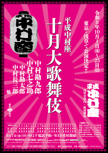 平成中村座 十月大歌舞伎