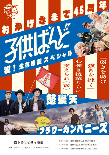 子供ばんど/怒髪天/フラワーカンパニーズ