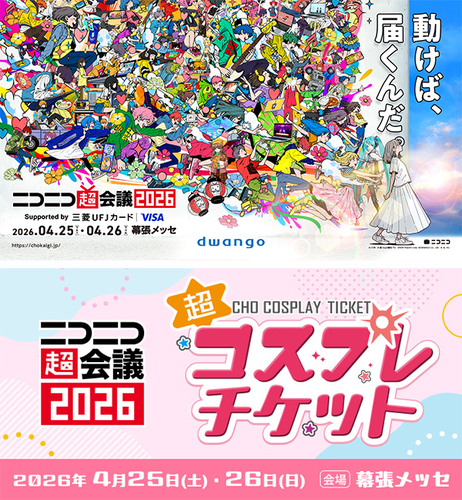 ニコニコ超会議2026