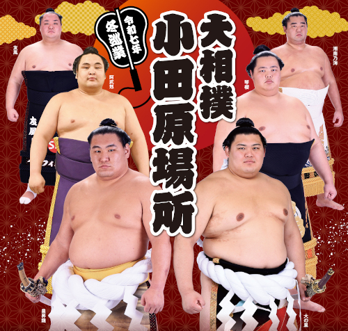 大相撲巡業