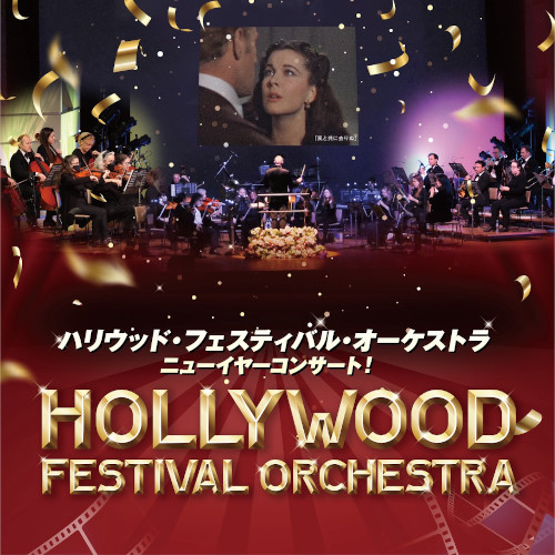 ハリウッド･フェスティバル･オーケストラ 