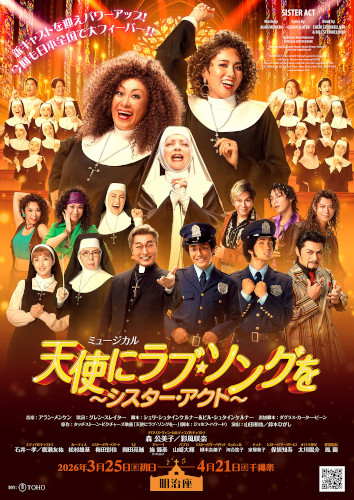 ミュージカル『天使にラブ･ソングを～シスター･アクト～』