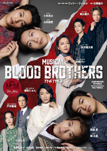 ミュージカル『ブラッド･ブラザーズ』