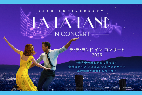 ラ･ラ･ランド イン コンサート