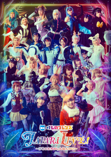 舞台「けものフレンズ」