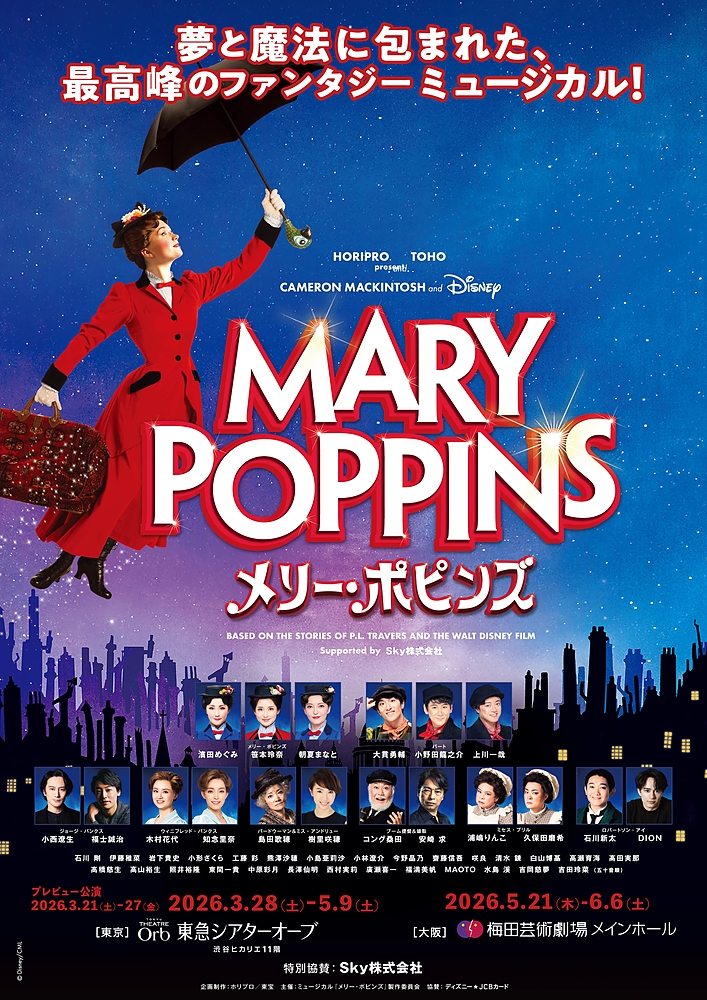 ミュージカル『メリー･ポピンズ』