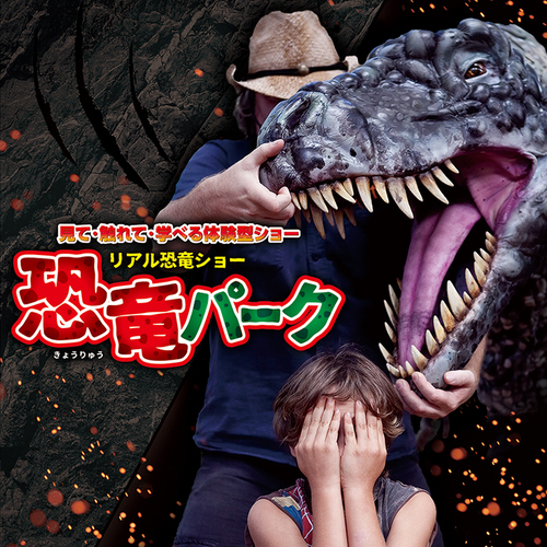 リアル恐竜ショー 恐竜パーク