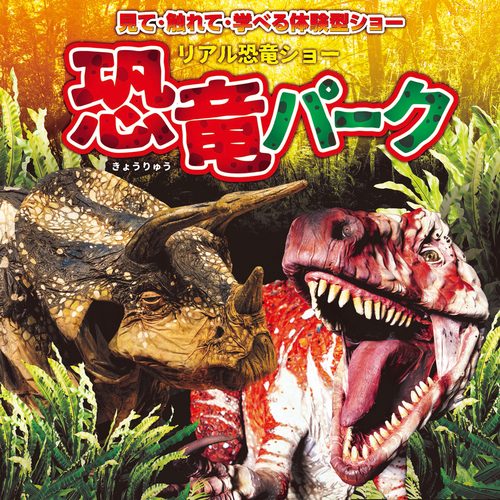 リアル恐竜ショー 恐竜パーク