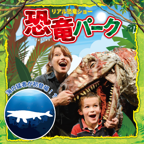 リアル恐竜ショー 恐竜パーク