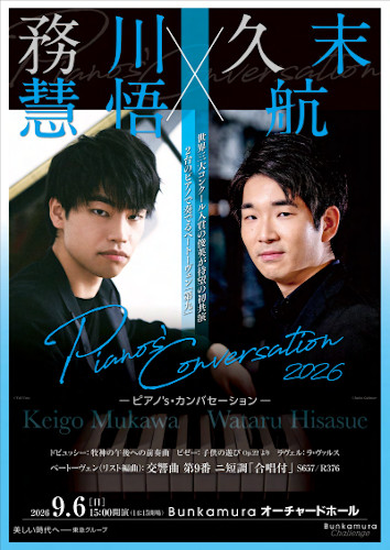 務川慧悟×久末航 Pianos’ Conversation 2026