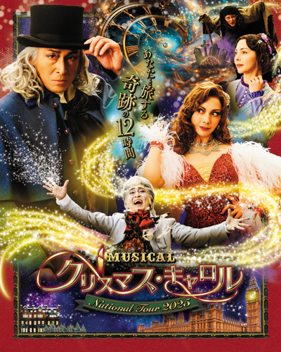 ミュージカル 「クリスマス･キャロル」