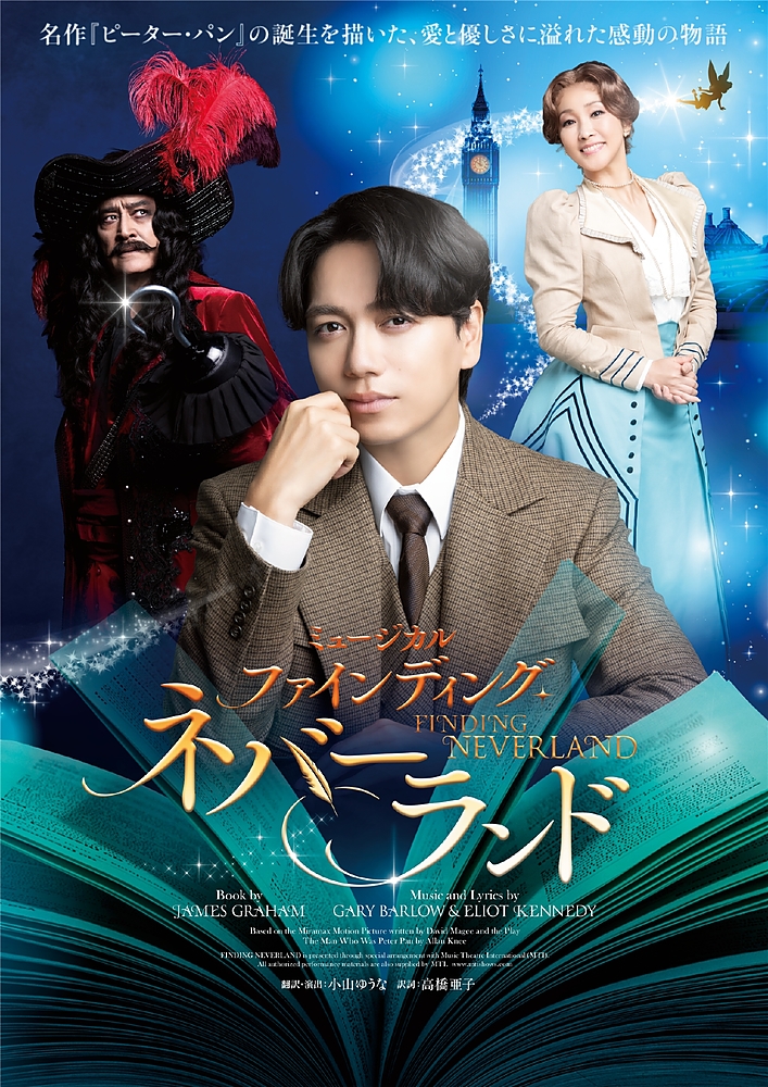 ミュージカル『ファインディング･ネバーランド』