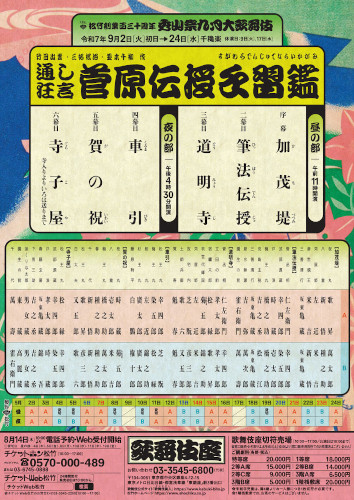 松竹創業百三十周年 秀山祭九月大歌舞伎