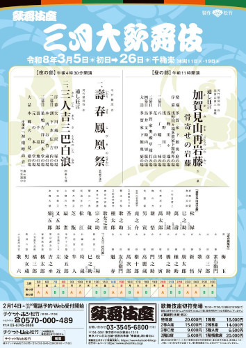 三月大歌舞伎