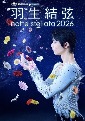 羽生結弦 notte stellata 2026