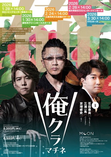 俺クラ･マチネ