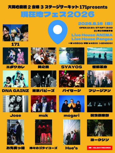 171 presents「現在地フェス 2026」