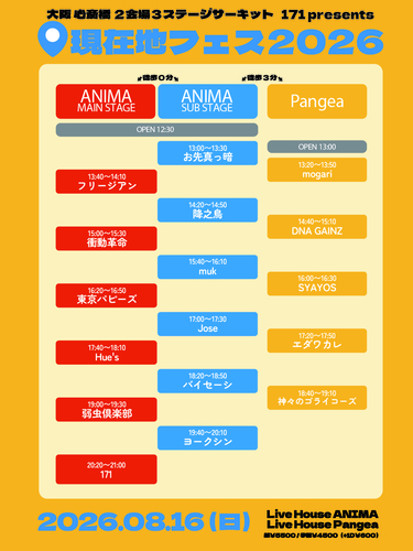 171 presents「現在地フェス 2026」