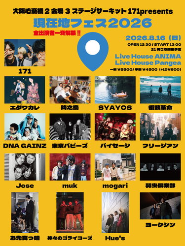 171 presents「現在地フェス 2026」