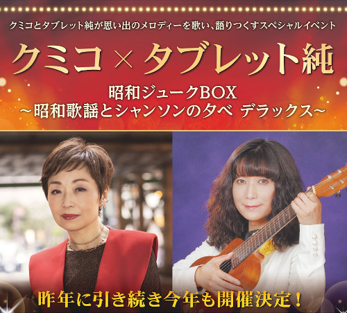 クミコ×タブレット純