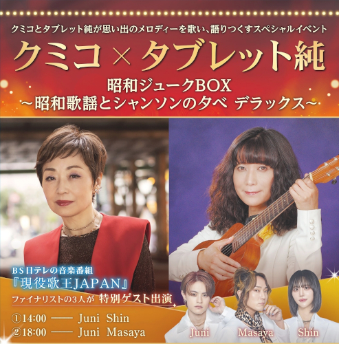 クミコ×タブレット純