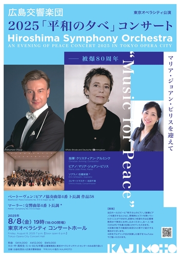 広島交響楽団 2025「平和の夕べ」コンサート An Evening of Peace Concert