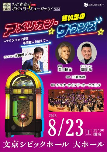 BUNKYO SIENA POPS 2025 わが青春のポピュラーミュージック!〈Part.7〉