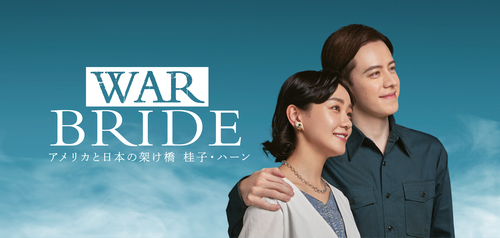 舞台『WAR BRIDE ーアメリカと日本の架け橋 桂子･ハーンー』