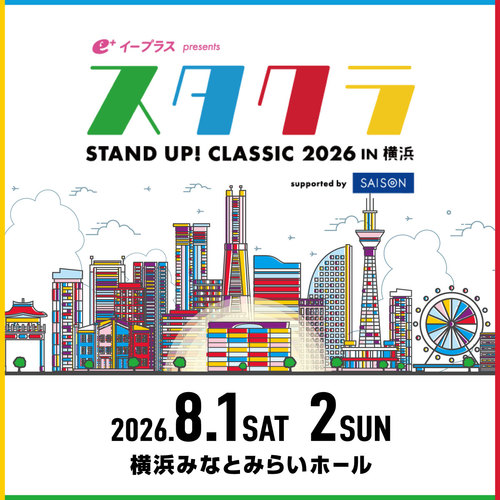 イープラス presents スタクラ 2026 in 横浜 -STAND UP! CLASSIC-