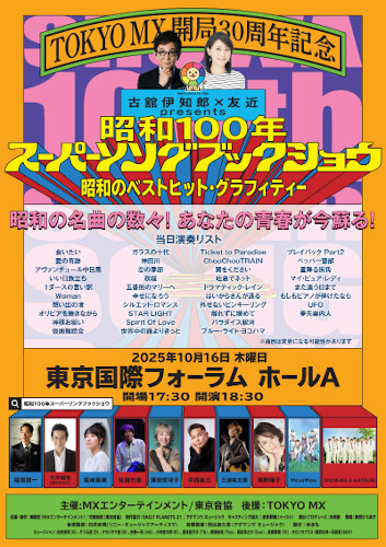 SHOWA 100th SUPER SONGBOOK SHOW!