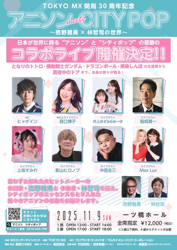 MX TV開局30周年記念公演 アニソンmeets CITY POP ～ 売野雅勇×林哲司の世界 ～