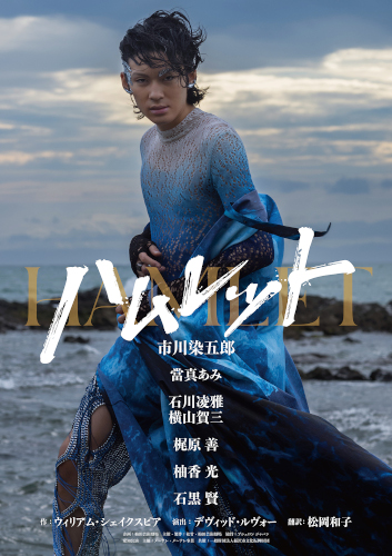 舞台『ハムレット』