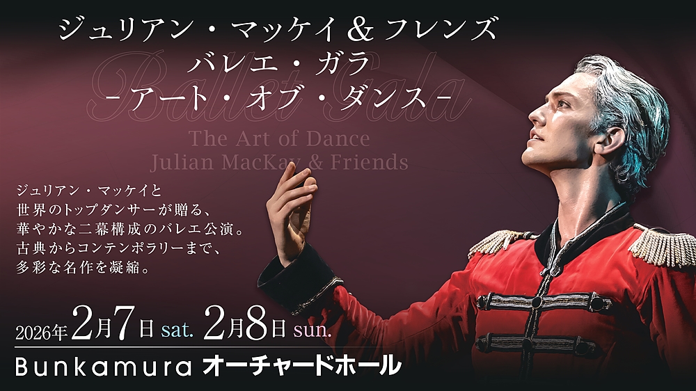 Julian MacKay & Friends Ballet Gala ～The Art of Dance～
